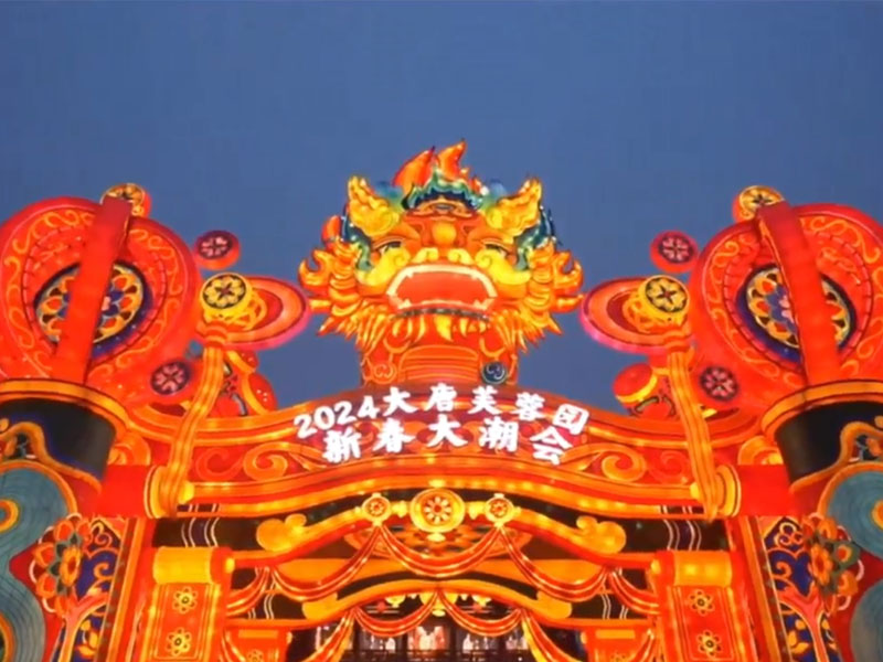 2024陕西灯会