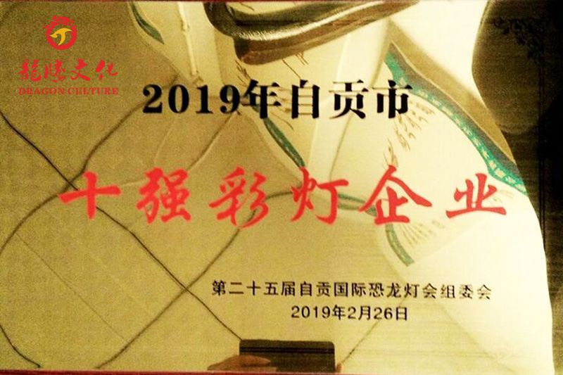 2019自贡十强彩灯企业