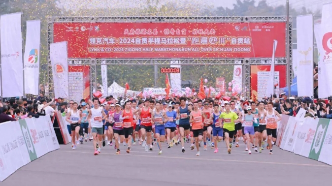 2024自贡半程马拉松暨“跑遍四川”自贡站完美收官