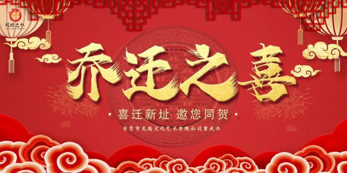 自贡市龙腾文化艺术有限公司重庆分公司 | 乔迁新址