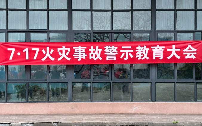 生命至上 安全为先 | 龙腾文化召开安全消防警示教育大会