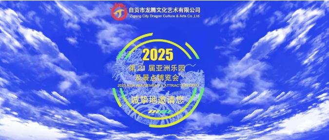 【龙腾文化·官方邀请函】2025国际展会盛情邀约！